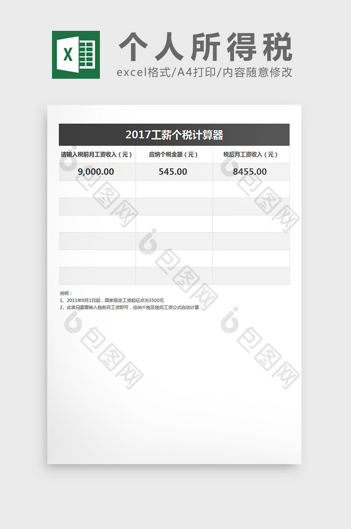 财务部个人所得税计算excel表格模板