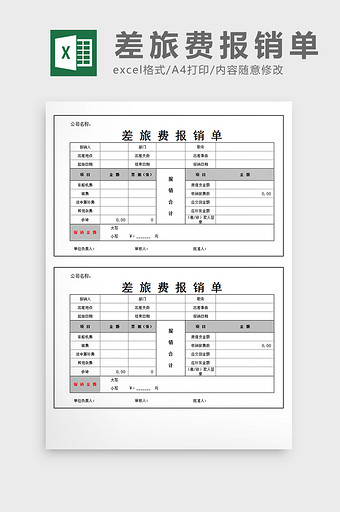 差旅费报销单excel表格模版图片