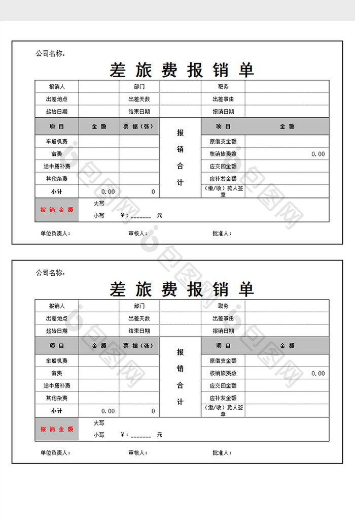 差旅费报销单excel表格模版