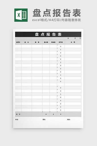 盘点报告表excel表格模版