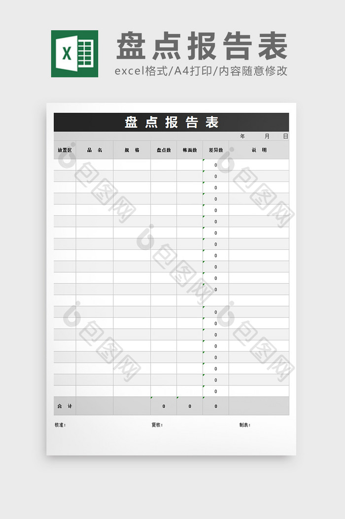 盘点报告表excel表格模版