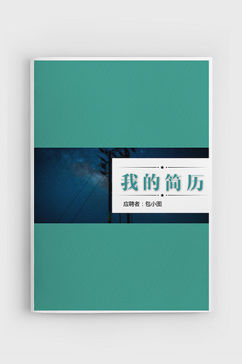 简洁风格ios工程师成套简历word模板图片