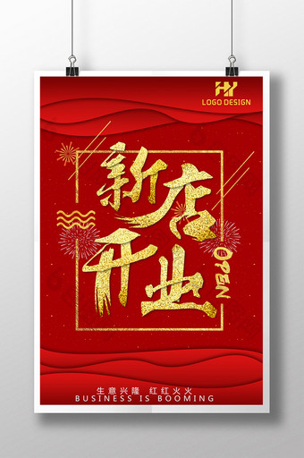中国红新店盛大开业酬宾促销宣传海报图片