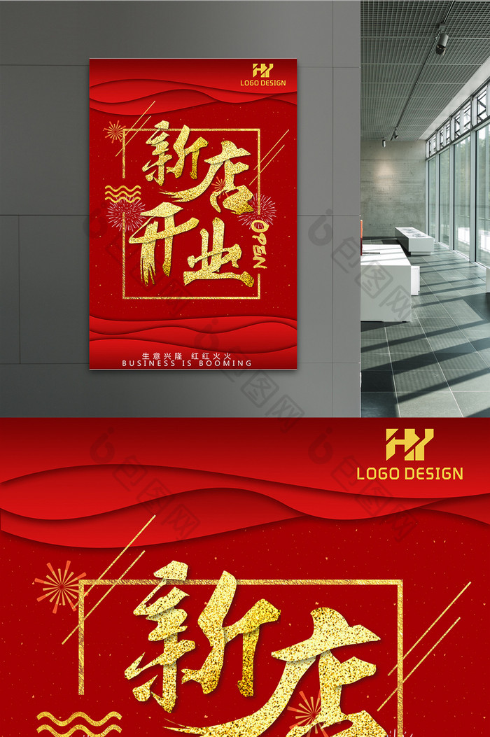 中国红新店盛大开业酬宾促销宣传海报