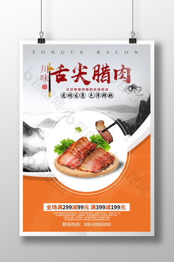川味舌尖腊肉正宗腊肉宣传海报图片