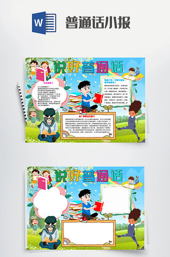 多彩创意卡通儿童普通话小报word模板图片