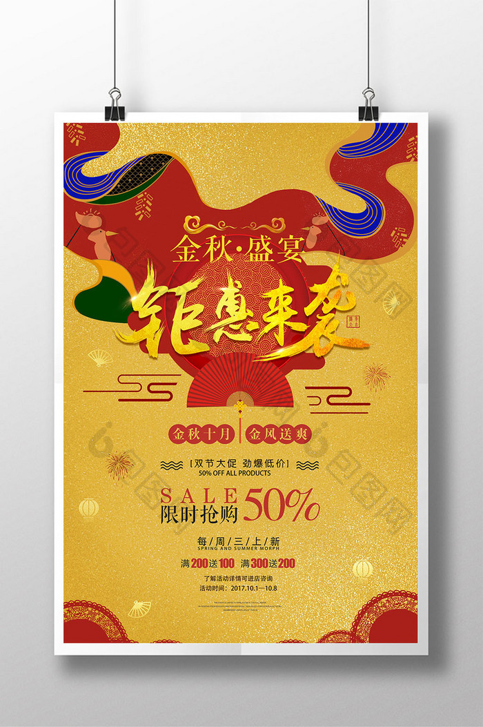 中国风金秋盛宴钜惠来袭商场促销创意海报