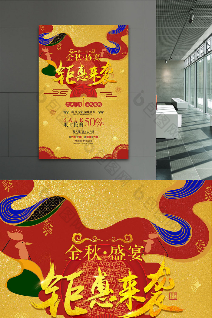 中国风金秋盛宴钜惠来袭商场促销创意海报