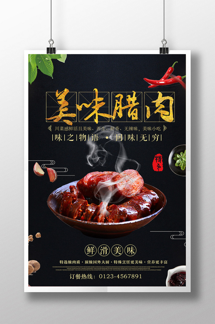 美味腊肉美食海报设计