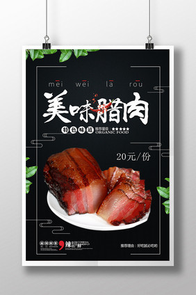 美味腊肉美食海报设计psd