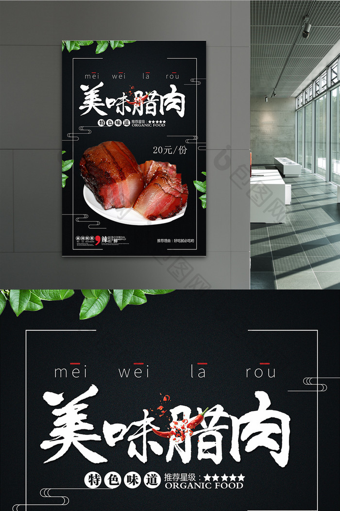 美味腊肉美食海报设计psd