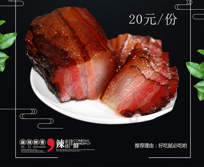 美味腊肉美食海报设计psd