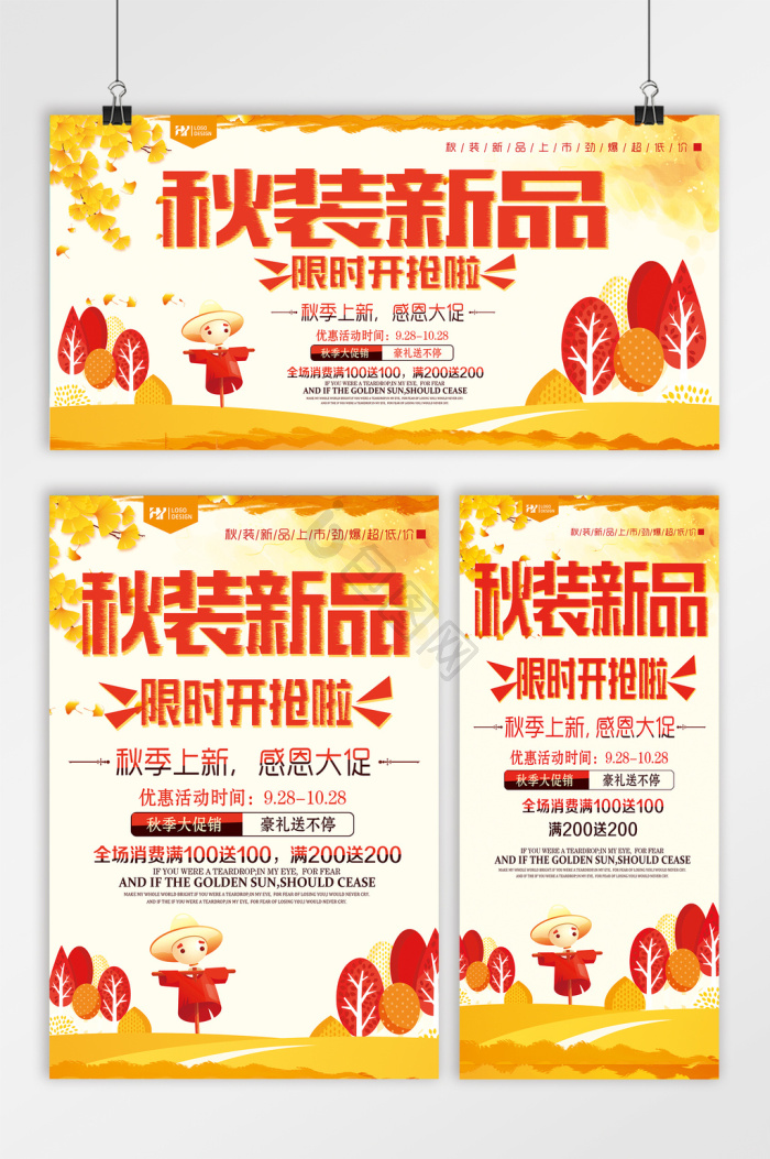 秋装新品促销活动三件套