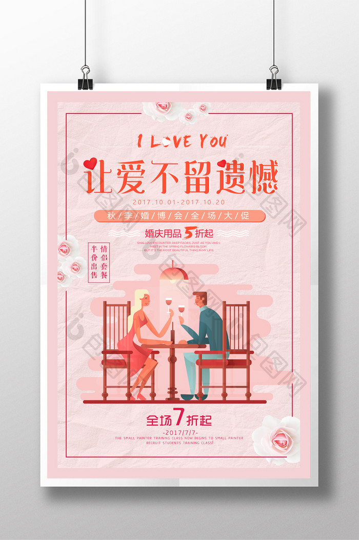 粉色浪漫婚庆结婚宣传海报设计