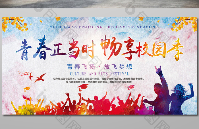 青春正当时畅享校园季校园文化展板模板-包图网