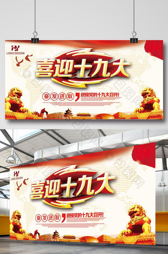 中国风喜迎十九大宣传展板图片