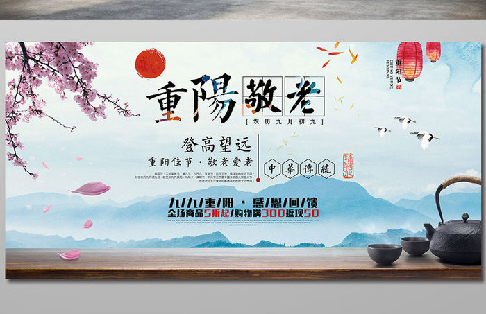 中国风中华传统重阳节促销展板