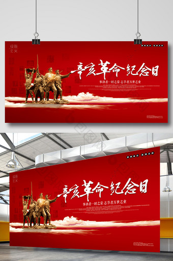 简约辛亥革命纪念日公益宣传展板图片