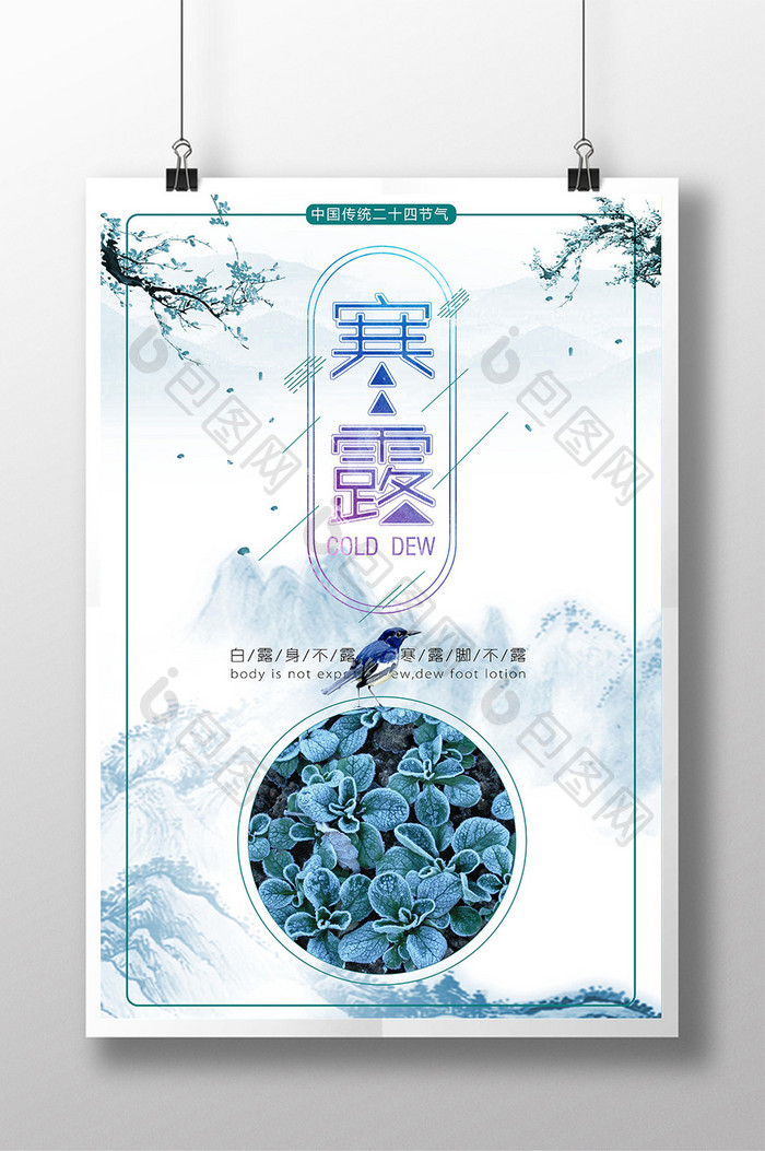 古典中国风寒露二十四节气海报