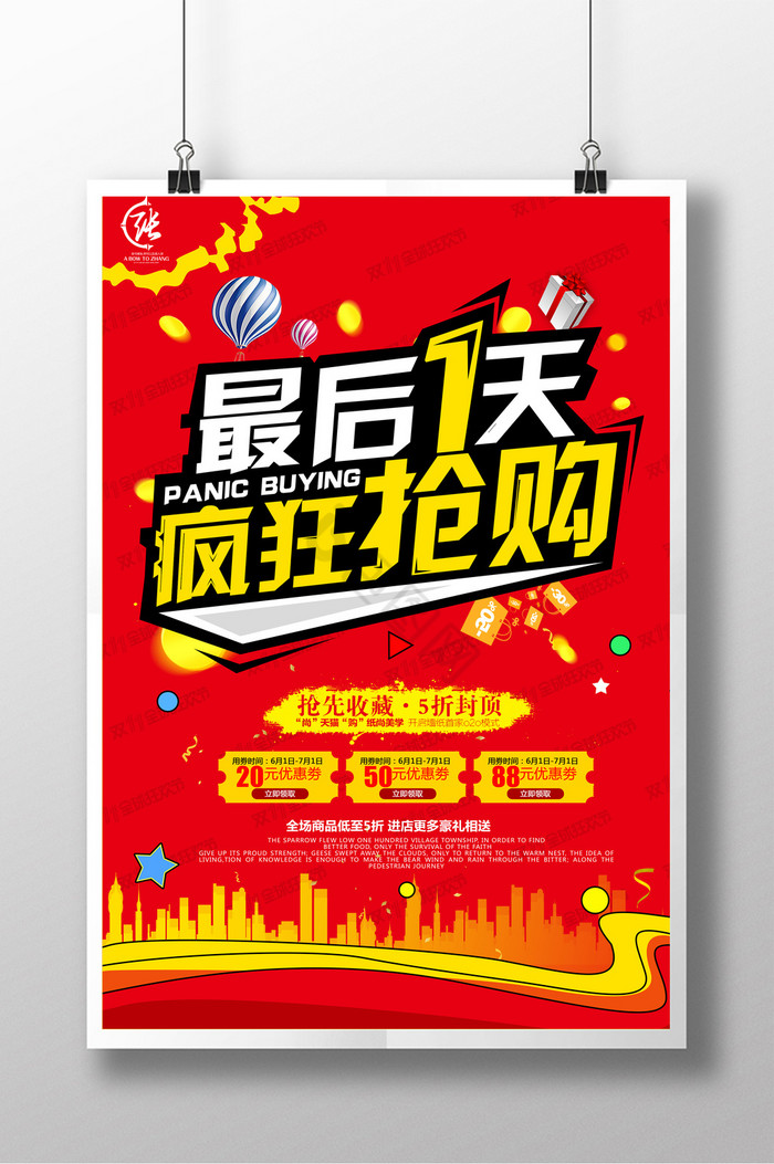 最后一天疯狂抢购商场促销