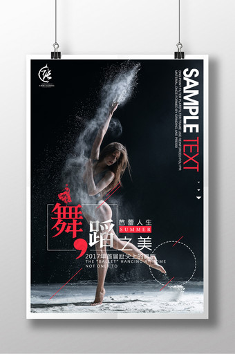 大气舞蹈之美宣传海报设计图片