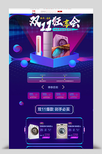 双11淘宝天猫家电类精彩活动页面模版图片