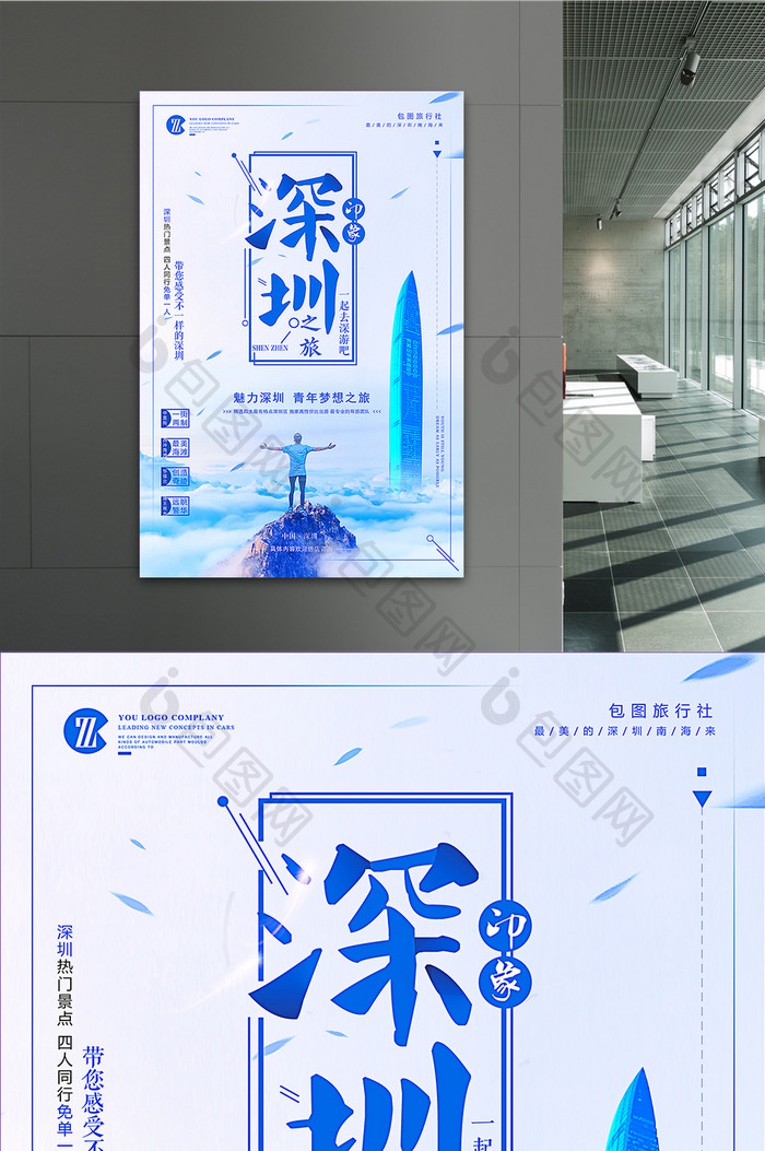 中国深圳之旅宣传创意海报设计