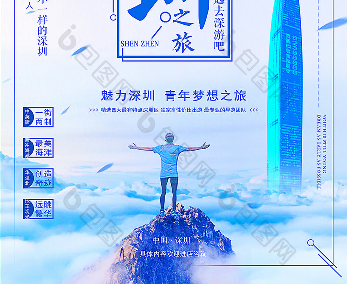 中国深圳之旅宣传创意海报设计