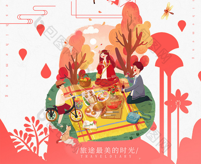秋游的快乐旅游海报设计
