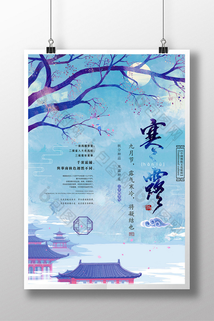 中国风蓝色二十四节气寒露创意海报