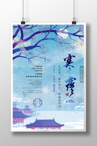 中国风蓝色二十四节气寒露创意海报图片