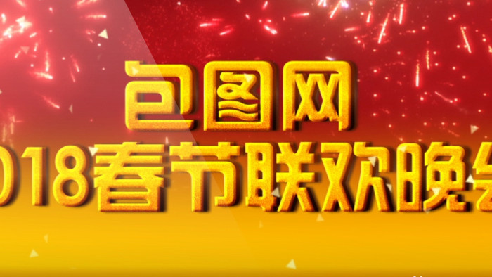 2018狗年震撼企业文化春节晚会ae片头