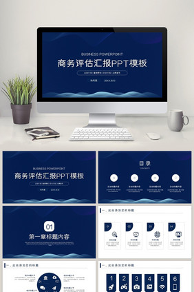 商务评估汇报总结计划PPT模板