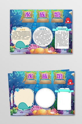 卡通梦幻水族馆电子小报