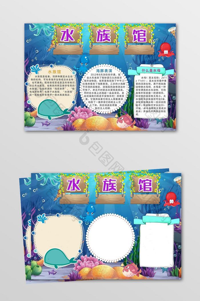 卡通梦幻水族馆电子小报