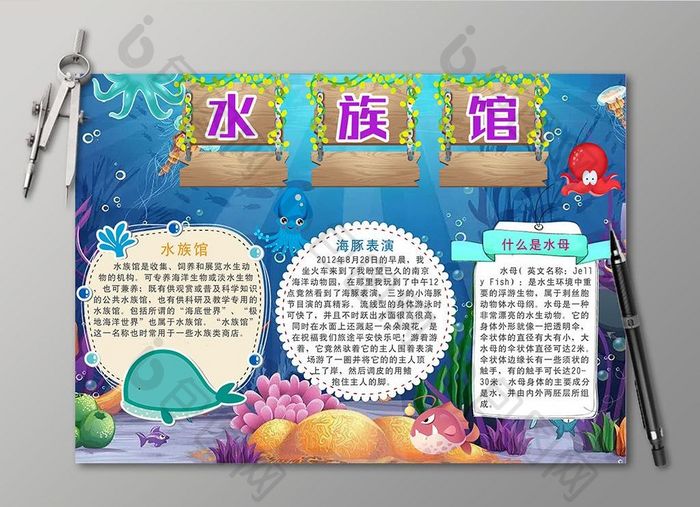 卡通梦幻水族馆电子小报