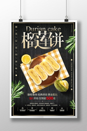 简约创意榴莲饼美食宣传海报设计