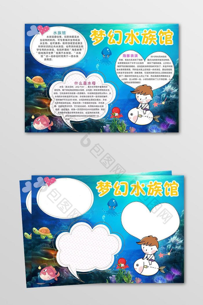 梦幻水族馆电子小报模板