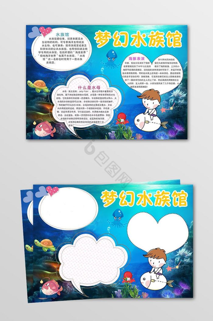 梦幻水族馆电子小报模板图片