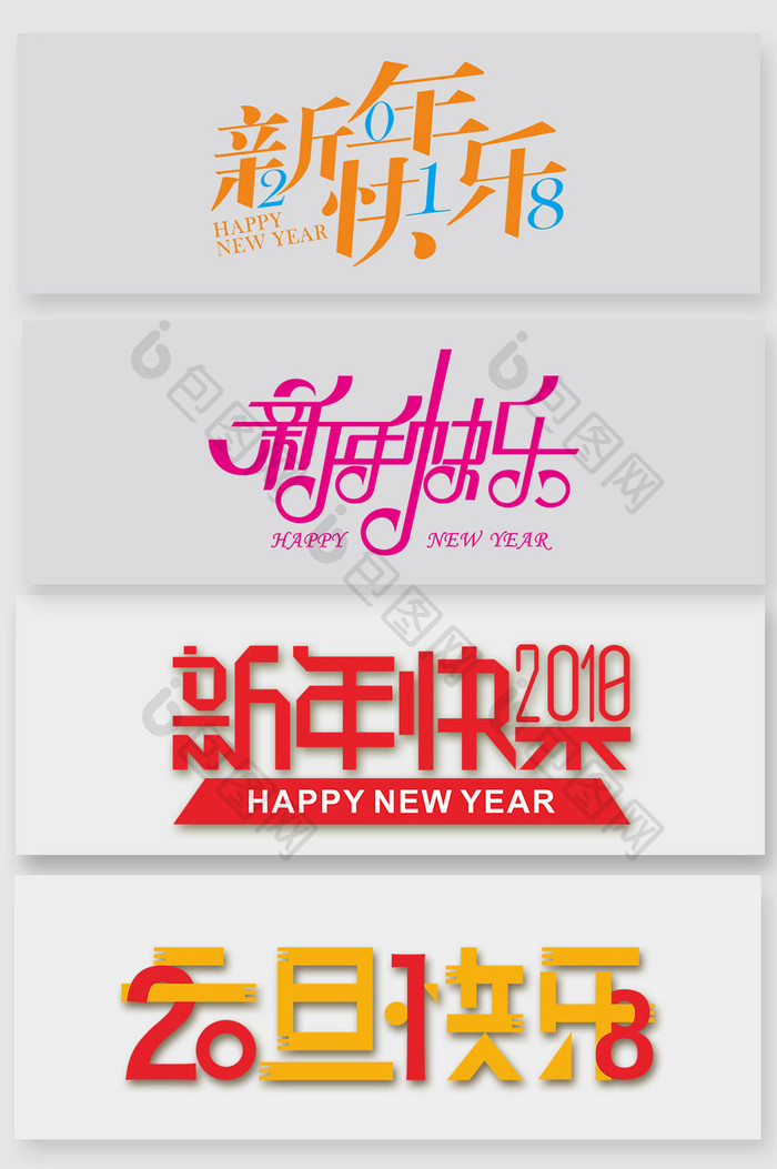 元旦春节字体设计素材