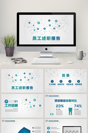 蓝绿科技商务风格员工述职报告PPT模板