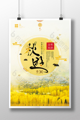文艺中国风金秋旅游旅行活动宣传海报图片