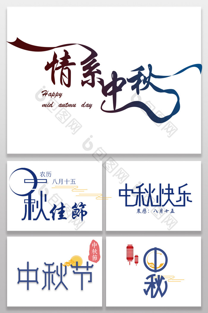 中秋节创意字体设计
