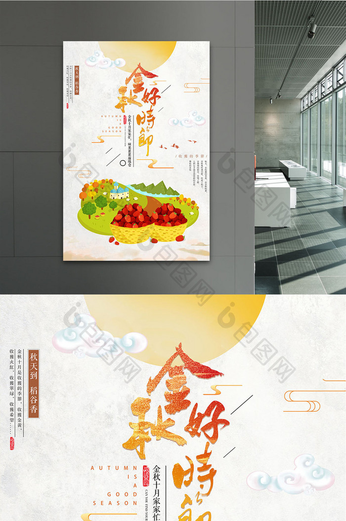 中国风金秋好时节秋季创意海报