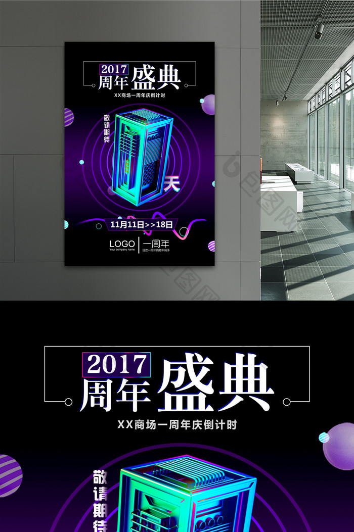 立体数字商场周年庆典活动倒计时海报