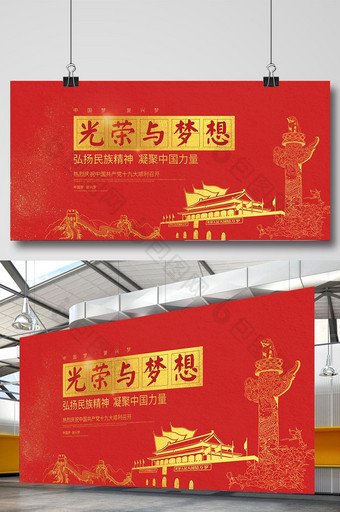 简洁中国红光荣与梦想宣传展板图片