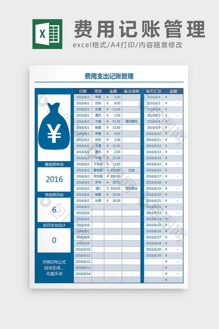 费用记账管理表Excel模板