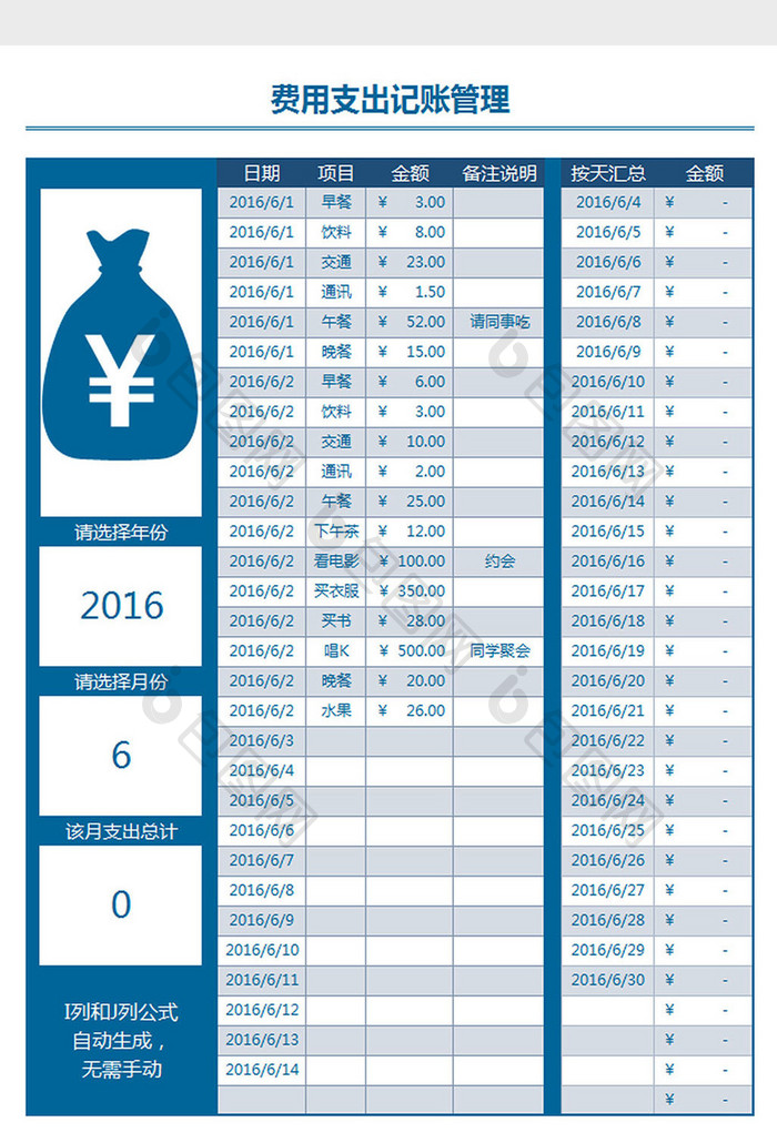 费用记账管理表Excel模板