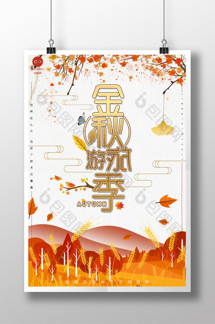 金秋旅游季促销旅游创意扁平水彩海报