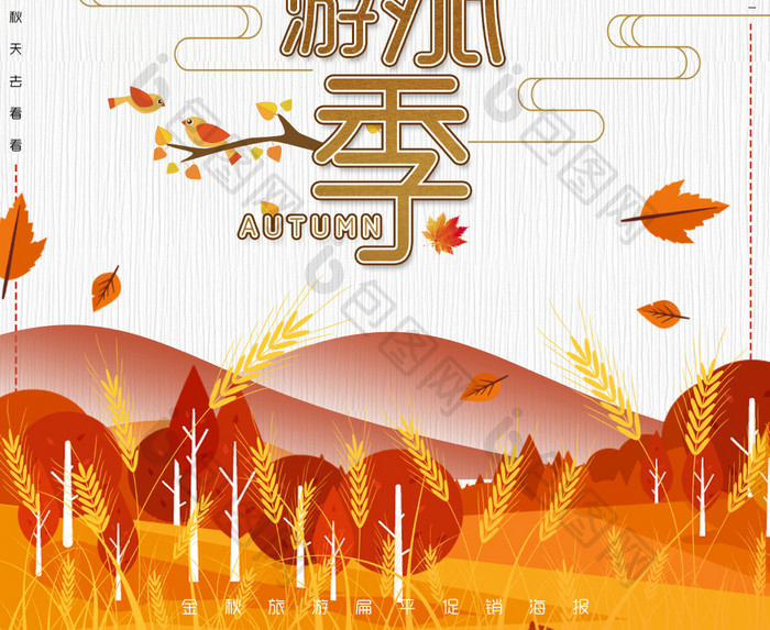 金秋旅游季促销旅游创意扁平水彩海报